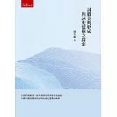 詞體美典形成與詞史建構之探索