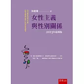 女性主義與性別關係(7版)