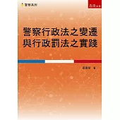 警察行政法之變遷與行政罰法之實踐
