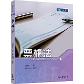 票據法(修訂三版)
