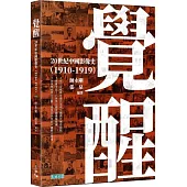 覺醒：20世紀中國影像史(1910-1919)