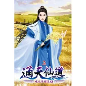 通天仙道03