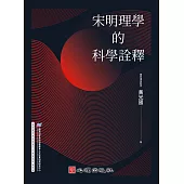 宋明理學的科學詮釋