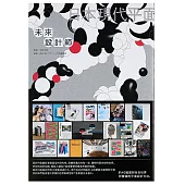 未來設計師：日本現代平面設計方法和態度