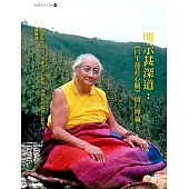 明示甚深道：《自生蓮花心髓》前行釋論(二版)