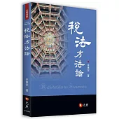 稅法方法論(二版)