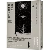 黑暗中我們能走多高：2023年最受歐美權威媒體讚歎的小說神作!AMAZON網路書店逾千位讀者★★★★★完美好評!