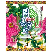 周易聖斷.繫辭篇