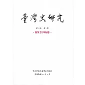 臺灣史研究第30卷3期(112.09)：設所30年紀念