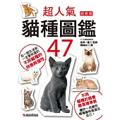 超人氣貓種圖鑑47(經典版)