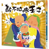 黏不拉嘰王子(二版)