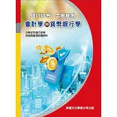 【113年最新版】銀行招考/金融基測 會計學與貨幣銀行學