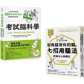 理解腦科學(考試腦科學+別再錯用你的腦)【博客來獨家套書】