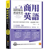 國際職場溝通專書 商用英語：從自我介紹到海外考察，通通難不倒!(隨掃即聽 單字& 情境會話雙速語音檔 QR Code)