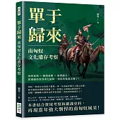 單于歸來，南匈奴文化遺存考察：依附東漢×劉淵建國×胡漢融合，從邊疆部落到漢化歸降，匈奴的後裔去哪了?