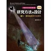 研究方法與設計：量化、質性與混合方法取向(四版)