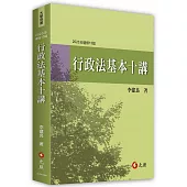 行政法基本十講(13版)