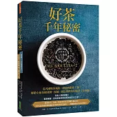 好茶千年秘密：三大茶書之一，看各國喝茶風俗、禮儀到製作工藝，解鎖全球茶樹栽種、採摘、揉捻到烘焙的製茶工法奧秘!
