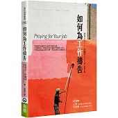 如何為工作禱告(2版)