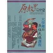 原教界：原住民族教育情報誌112(112/08) 大學裡的原住民族課程