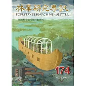 林業研究專訊-174國家植物園方舟計畫專刊