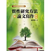 質性研究方法與論文寫作(四版)