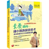 2024【模擬題庫+最新試題解析】素養導向--國小類教師資格考教育專業科目全真模擬試題(教師資格考/國小類/教師甄試)