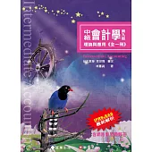 中級會計學：理論與應用(全一冊)(9版)