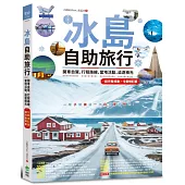 冰島自助旅行：開車自駕、行程路線、當地活動、追逐極光超完整規劃 全新修訂版