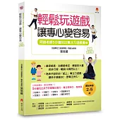 5分鐘玩出專注力遊戲書1〔暢銷修訂版〕：輕鬆玩遊戲，讓專心變容易