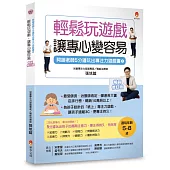 5分鐘玩出專注力遊戲書3〔暢銷修訂版〕：輕鬆玩遊戲，讓專心變容易