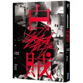白賊【第六屆林佛兒獎作品集】