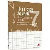 華語文書寫能力習字本：中日文版精熟級7(QR Code影片)(依國教院三等七級分類，含日文釋意及筆順練習QR Code)