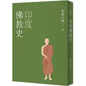 印度佛教史(四版)