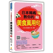 日本媽媽教你的美食萬用句 新版(隨書附日籍名師親錄標準日語朗讀音檔QR Code)