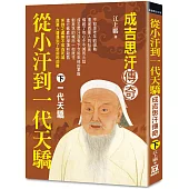 從小汗到一代天驕：成吉思汗傳奇(下)一代天驕
