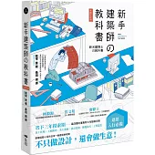 新手建築師の教科書：員工管理‧工地勘查‧業主溝通‧設計實務‧簡報技巧‧工程監造，日本一級建築師執業經營之道，一次傳授!(長銷好評版)