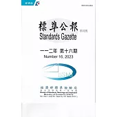標準公報半月刊112年 第十六期