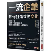一流企業如何打造致勝文化：對手偷不走、危機擊不倒的隱形優勢，寫給領導者的團隊文化實戰指南