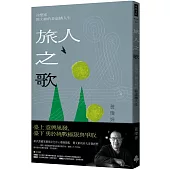 旅人之歌：音樂家簡文彬的非虛構人生