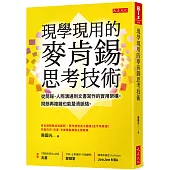 現學現用的麥肯錫思考技術：從簡報、人際溝通到文書寫作的實用架構， 問題再複雜也能釐清脈絡。