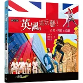 英國，這玩藝!―音樂、舞蹈&戲劇(二版)