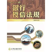 銀行授信法規(2023年版)