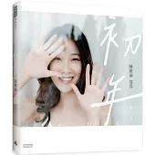 初年：陳紫渝寫真(透明夢境款書衣)