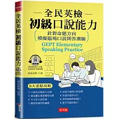 全民英檢初級口說能力：針對命題方向，模擬臨場口說問答測驗 (附QR Code線上學習音檔)