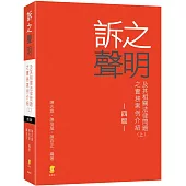 訴之聲明及其相關法律問題之實務案例介紹(上)(4版)