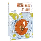 擁抱靈魂的11個練習：發現良善又美麗的你