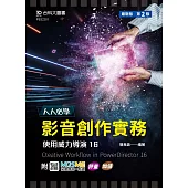 人人必學 影音創作實務 - 使用威力導演16 - 最新版(第二版) - 附MOSME行動學習一點通：評量.加值