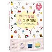 簡單繡就OK!可愛風手感刺繡：Q萌圖案×舒服色調×生活應用，以一針一線繡出自然清新的好感手作日常!