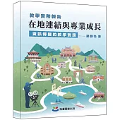在地連結與專業成長：資訊傳播的教學實踐